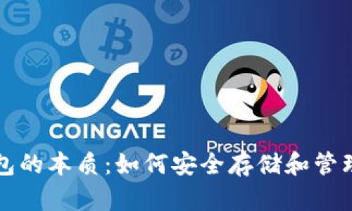 揭开比特币钱包的本质：如何安全存储和管理你的数字资产
