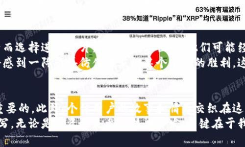 今日以太坊钱包数量查询：如何快速获取实时数据

以太坊, 钱包数量, 实时查询/guanjianci

引言
在区块链技术日新月异的时代，以太坊作为一种重要的加密货币及其智能合约平台，吸引了越来越多的用户和开发者。对于投资者或区块链爱好者来说，了解以太坊钱包的数量无疑是一个重要的数据指标，因为它不仅反映了用户的活跃程度，还能映射出市场的热度和发展趋势。今天，我们将探索如何快速查询今日的以太坊钱包数量，并深入分析该数据的实用价值。

以太坊钱包简介
以太坊钱包是存储以太币（ETH）及其他ERC-20代币的数字钱包。与传统银行账户不同，以太坊钱包的地址是由一串字母和数字组合而成，是用户在以太坊网络中的唯一标识。每个用户可以拥有多个钱包，这为用户提供了多样的管理和交易方式。
我记得小时候第一次接触到数字货币时，对这样神秘的数字组合充满了好奇。那个时候，以太坊刚刚崭露头角，很多人还对其充满怀疑。我也曾一度想着，如果有一天能够用数字钱包买到我喜欢的玩具，那该多好。然而，随着时间的推移，这种“玩具”成为了我投资和参与区块链技术的敲门砖。

如何查询以太坊钱包数量
查询以太坊钱包数量的方法有很多，主要可以通过以下几种途径：
ul
  li官方网站或区块链浏览器：像Etherscan这样的区块链浏览器提供实时的以太坊网络数据，包括钱包数量、交易记录等。你只需在搜索框中输入相关的查询内容，就能快速获取到最新的数据。/li
  liAPI接口：对于技术爱好者或开发者，可以使用以太坊提供的API接口来编程查询当前的钱包数量。这种方式比较适合需要对数据进行二次开发或分析的用户。/li
  li社交媒体和论坛：有些加密货币相关的社群和论坛会定期发布以太坊钱包的数量变化情况，这是一个方便且直观的获取信息渠道。/li
/ul

实用价值分析
那么，今天以太坊钱包数量的查询有哪些实用价值呢？首先，钱包数量的增减可以直接反映出用户对以太坊平台的信任程度。如果钱包数量持续增加，通常意味着越来越多的用户愿意投资或者使用以太坊，而钱包数量的下降则可能是投资者对市场的担忧所致。
另外，了解以太坊钱包的数量对于市场分析非常重要。投资者常常通过这些数据判断进入或退出市场的时机。例如，某个特定时段内钱包数量急剧上升，可能意味着市场即将开启一波涨幅。
在我自己的投资经历中，我曾根据钱包数量变化做出了一些关键决策。当我发现某个新兴项目的以太坊钱包用户迅速增加时，我意识到这一项目受到重视和认可，最终我投入了一些资金，果然在不久后取得了一定的收益。

个性化观点和情感
在我看来，钱包的数量不仅是一个冰冷的数据，它背后蕴藏着无数故事。每一个钱包背后，都可能是一个充满理想与梦想的投资者或开发者。为了追求更好的生活而选择进入这片新兴的数字世界，他们可能经历过无数的思考与选择。
在我参与以太坊的过程中，我也结识了很多志同道合的朋友。我们分享着最新的信息和见解，共同探讨着对未来的设想。每当我们看到钱包数量持续增长时，都会感到一阵欣喜仿佛在庆祝某个小小的胜利。这种通过区块链实现的共享与连接，不断地让我体会到技术的魅力与价值。

结论
通过今天的讨论，我们了解到如何查询以太坊钱包数量及其背后的价值。对于任何对以太坊以及更广泛的加密货币感兴趣的朋友，实时掌握这些数据都是极其重要的。此外，个体用户的故事和情感交织在这个数据背后，为我们展示了一个充满生机与可能性的世界。
作为过去一段时间以来的观察者与参与者，我依然充满期待。我相信，以太坊钱包的数量不仅将持续增加，背后还有更多充满希望与创新的故事等待着我们去书写。无论是投资还是参与技术开发，关键在于我们如何看待这些变化，如何把握这股浪潮。