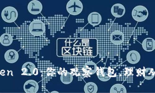探索 imToken 2.0:你的观察钱包,理财从此不再复杂