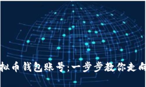 如何轻松注册虚拟币钱包账号：一步步教你走向数字资产的世界