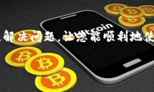 如果您在使用 imToken 钱包时无法新建钱包，这可能会让您感到困惑和沮丧。以下是一些可能的原因及解决方法，帮助您顺利新建钱包。

检查网络连接
首先，确保您的设备有稳定的互联网连接。无论是在 Wi-Fi 网络下，还是使用移动数据，如果信号不稳定，都可能导致无法新建钱包。尝试刷新网络，或切换到另一个网络，看看是否能够顺利进行。

更新应用版本
确保您的 imToken 应用是最新版本。开发团队通常会发布更新以修复bug和添加新功能。如果您的应用没有及时更新，可能会导致无法新建钱包。前往应用商店检查更新，并进行必要的下载。

检查设备存储空间
有时候，存储空间不足也会影响应用的正常运行。查看您的设备存储情况，确保还有足够的空间来安装新钱包。如果空间不足，请删除不必要的应用或文件。

重启应用或设备
很多时候，简单的重启可以解决许多问题。关闭 imToken 应用程序，然后重新打开。若问题依旧，尝试重启您的设备。这可以清理缓存，并恢复设备的正常运行状态。

获取官方支持
如果您尝试了以上方法仍然无法解决问题，可以考虑联系 imToken 的官方支持。他们的支持团队通常会提供快速和有效的帮助。同时也可以访问 imToken 的官方网站或社区，查看是否有其他用户遇到同样的问题并分享解决办法。

注意安全与隐私
在新建钱包时，请务必注意安全和隐私问题。确保您在安全的环境下操作，并使用强密码。记得妥善保管助记词，因为这对于恢复钱包是至关重要的。

个人经历分享
我记得第一次使用数字钱包时的心情，既兴奋又紧张。对新事物的探索总是伴随着未知的挑战，有时候我也曾遇到过类似的情况，那时的我感到无比困惑。随着时间的推移，逐渐掌握了这些技术，也明白了需要耐心和细心，而这些正是数字货币世界中不可或缺的一部分。

总结
无法新建钱包的情况乍一看可能让人心急，但很多时候只需要一些简单的排查和调整。希望以上提供的方法能帮助到您，解决问题，让您能顺利地使用 imToken 钱包。

如果您有更详细的问题或需要进一步的帮助，请随时告知！
