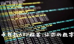 最全面的虚拟币钱包APP推