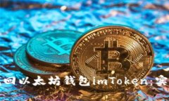 如何找回以太坊钱包imTo