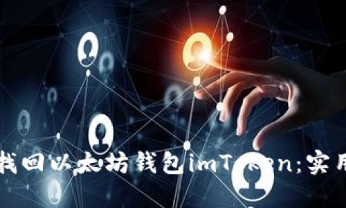 如何找回以太坊钱包imToken：实用指南