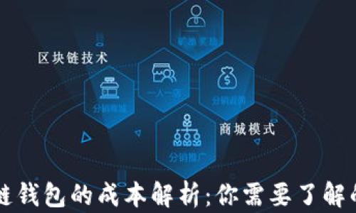 开发区块链钱包的成本解析:你需要了解的关键要素