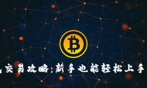 以太坊钱包交易攻略：新手也能轻松上手的实用指南