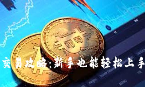 以太坊钱包交易攻略：新手也能轻松上手的实用指南