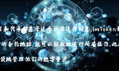 是的，imToken钱包是ERC-20兼容的。ERC-20是以太坊区块链上最常用的代币标准，许多项目和代币都基于这个标准进行创建。imToken钱包支持ERC-20代币的存储、转账以及管理。

如果你计划使用imToken钱包来管理你的ERC-20代币，你只需要在你的钱包中添加相关代币的合约地址，就可以轻松地进行所有操作。此外，imToken也提供了直观的用户界面，方便用户在钱包中查看不同代币的余额以及交易记录。

总的来说，imToken作为一个主流的数字货币钱包，确实支持ERC-20代币，使得用户可以更方便地管理他们的数字资产。