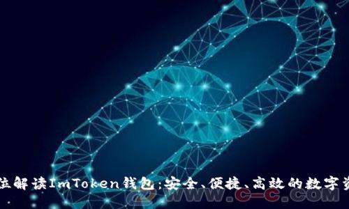### 全方位解读ImToken钱包:安全、便捷、高效的数字资产管理工具
