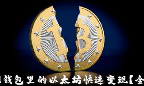 如何将IM钱包里的以太坊快速变现?全方位攻略