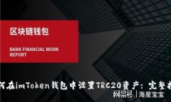 如何在imToken钱包中设置