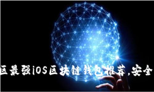 2023年中国区最强iOS区块链钱包推荐，安全、便捷、功能全