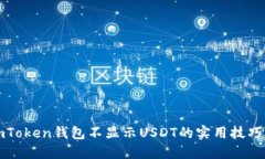 解决imToken钱包不显示USD