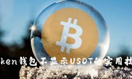 解决imToken钱包不显示USDT的实用技巧与建议