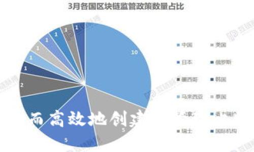 如何安全而高效地创建和管理比特币钱包