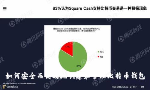 如何安全而高效地创建和管理比特币钱包
