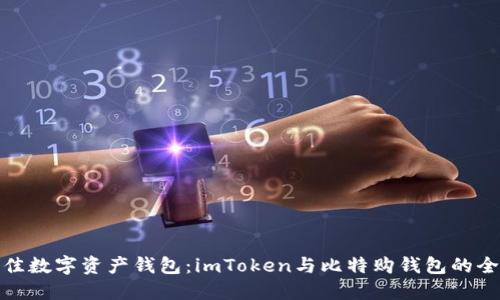 选择最佳数字资产钱包：imToken与比特购钱包的全面对比