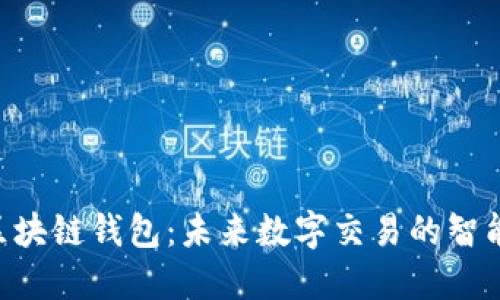 ODC区块链钱包：未来数字交易的智能选择