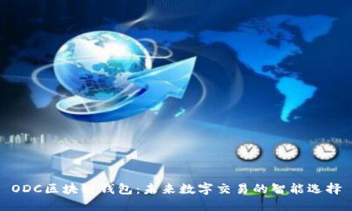 ODC区块链钱包：未来数字交易的智能选择