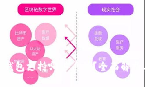 imToken冷钱包支持哪些币种？全面解析与使用指南