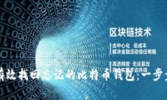 怎样有效找回忘记的比特