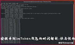 从币安提币到imToken钱包的