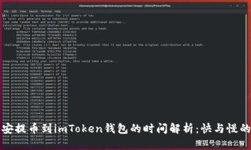 从币安提币到imToken钱包的时间解析:快与慢的背后