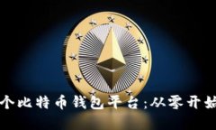 如何建立一个比特币钱包