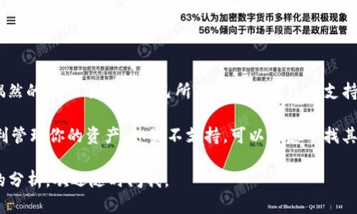 贝尔链（Bela Chain）是否能够使用imToken钱包，取决于imToken钱包对贝尔链的支持情况。imToken是一款广受欢迎的数字货币钱包，支持多种链和代币，为用户提供了方便安全的资产管理服务。

### imToken钱包支持的链

首先，我们需要了解imToken钱包支持哪些区块链。imToken通常支持以太坊和其衍生代币（ERC-20），以及一些其他公共链资产，比如比特币（BTC）、EOS、Tezos等。随着生态的扩展，imToken钱包也在不断增加对新链的支持。

### 贝尔链的网络环境

贝尔链作为一个较新的区块链项目，其网络环境和特性需要深入了解。如果贝尔链基于以太坊或与以太坊相似的技术，那么imToken更有可能支持该链。为了确认这一点，你可以访问贝尔链的官方网站或技术白皮书，查看其是否具有相应的地址生成、签名和交易支持。

### 检查兼容性

要检查贝尔链是否可以在imToken钱包中使用，你可以采取以下步骤：

1. **查看imToken官方支持文档**：访问imToken的官方网站或社区论坛，通常他们会在这些地方公布最新的支持链信息。
   
2. **贝尔链的社群或官方渠道**：可以通过贝尔链的官方渠道，如微博、Telegram、Discord等，了解是否有人成功在imToken上进行操作。

3. **尝试导入**：如果确认贝尔链是可以在imToken上使用的，你可以尝试导入贝尔链的私钥或助记词，看看是否能够正常查看和管理资产。

### 个人经验分享

回想起来，我最初使用数字钱包的时候，对于选择钱包的支持链并没有非常明晰的认识。那时我也是通过一次偶然的机会了解到自己所用的某款钱包不支持我投放的币种，造成了一些不必要的麻烦。从那以后，我每次使用新钱包前都会仔细检查支持的币种和链。

总之，要使用imToken钱包进行贝尔链的操作，首先需要确认其支持情况。如果支持，那么跟随上述步骤即可顺利管理你的资产。如果不支持，可以考虑寻找其他兼容的数字钱包，保障你的资产安全和使用便利。

希望这些信息能够帮助你更好地理解imToken钱包与贝尔链的兼容性！如果你还有其他问题或者需要更深入的分析，欢迎随时问我。