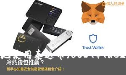 如何安全高效地使用泰达币(USDT)TRC20虚拟币钱包?