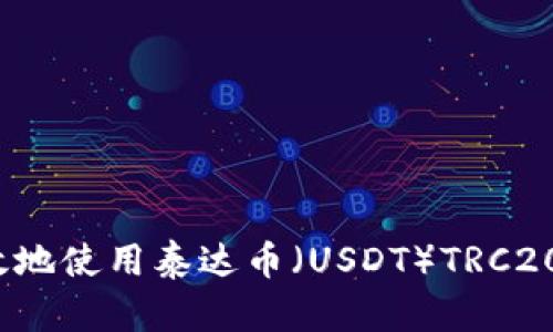 如何安全高效地使用泰达币(USDT)TRC20虚拟币钱包?