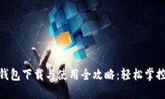 imToken钱包下载与使用全攻