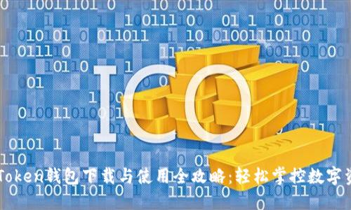 imToken钱包下载与使用全攻略:轻松掌控数字资产