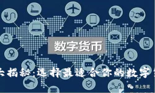 比特币钱包大揭秘:选择最适合你的数字货币存储方案