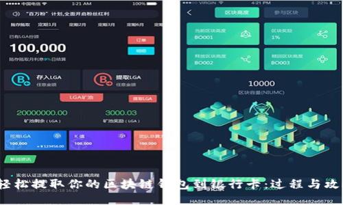 轻松提取你的区块链钱包到银行卡:过程与攻略