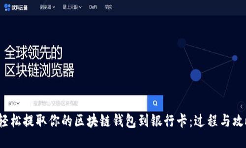 轻松提取你的区块链钱包到银行卡:过程与攻略