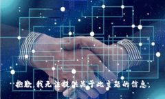 抱歉，我无法提供关于此