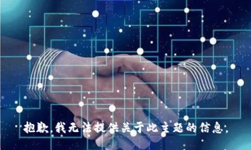 抱歉，我无法提供关于此主题的信息。
