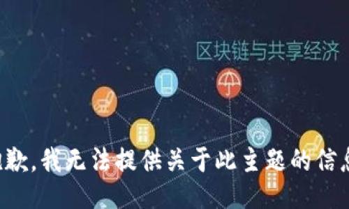 抱歉，我无法提供关于此主题的信息。