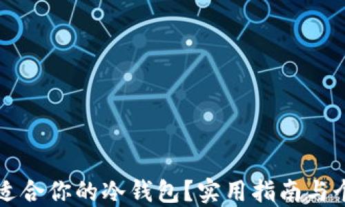 如何选择最适合你的冷钱包?实用指南与个人经验分享