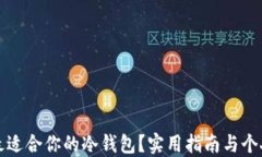 如何选择最适合你的冷钱