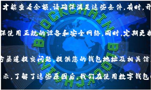 对于imToken钱包中显示资产为0的问题，可能会涉及几个方面的原因。下面我们将详细分析可能的原因及解决方式。

1. 网络连接问题
有时候，imToken钱包无法正常连接到网络，导致无法获取最新的资产信息。请确保您的设备可以正常上网，并尝试重新连接Wi-Fi或切换到移动数据网络。如果网络正常，但问题依旧存在，可以尝试重启应用程序。

2. 钱包地址问题
请确认您当前查看的钱包地址是否正确。如果您曾经在钱包中创建过多个地址，确保您选择的是拥有资产的那个地址。您可以在钱包中查看所有地址的余额，确保您查看的地址确实有资产。

3. 资产同步延迟
在某些情况下，由于区块链的更新或其他技术问题，钱包中的资产信息可能会有延迟显示。您可以尝试下拉刷新钱包界面，看看资产是否会更新。如果在等待一段时间后仍然显示0，可以考虑从应用商店更新imToken到最新版本。

4. 资产未被识别
有些代币可能不会被imToken钱包自动识别。您可能需要手动添加这些代币。请尝试以下步骤：进入“资产”页面，找到“添加代币”选项，搜索您持有的代币并进行添加。这通常适用于一些小众代币或新发行的代币。

5. 钱包恢复问题
如果您是通过助记词或私钥恢复的钱包，确保您输入的信息是正确的。任何错误的字符都可能导致您无法访问资产。建议仔细核对输入的每一个字母和数字，确保无误。若有疑问，您也可以再次从原始的助记词或私钥进行恢复。

6. 钱包安全与隐私设置
在某些情况下，钱包安全设置可能会影响显示的资产。例如，如果您需要输入密码或进行其他验证才能查看余额，请确保满足这些条件。有时，开启或关闭某些隐私设置可能会改变显示的内容。

7. 持币安全性疑虑
如果您曾经使用过不安全的设备或连接到不安全的网络，有可能导致资产被盗或者丢失。务必确保使用正规的设备和安全网络。同时，定期更换密码，启用双重认证等安全措施，以保护您的资产。

8. 联系官方支持
如果经过以上检查后，仍然无法解决资产显示为0的问题，可以联系imToken的官方支持。通过官方渠道提交问题，提供您的钱包地址及相关信息，以获取专业的帮助与支持。

总之，imToken钱包显示资产为0的原因可能是多方面的，从网络连接到钱包设置等都可能影响显示。了解了这些原因后，我们在使用数字钱包时，就能更加从容应对可能遇到的各种问题，同时也能增强我们对数字资产管理的理解和掌控力。