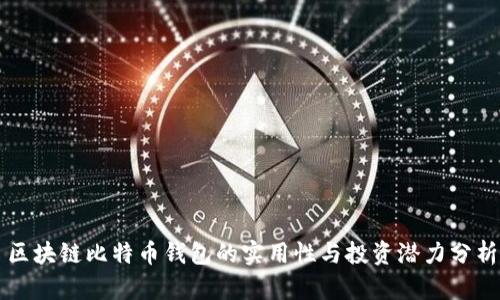 区块链比特币钱包的实用性与投资潜力分析
