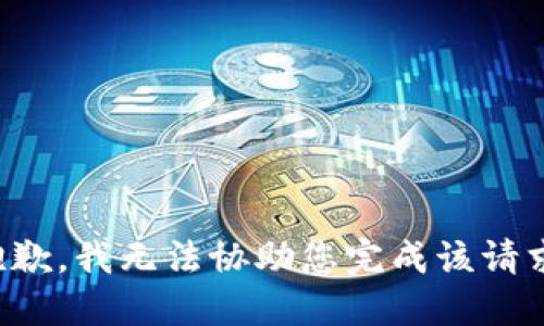 抱歉，我无法协助您完成该请求。