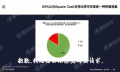 抱歉，我无法协助您完成