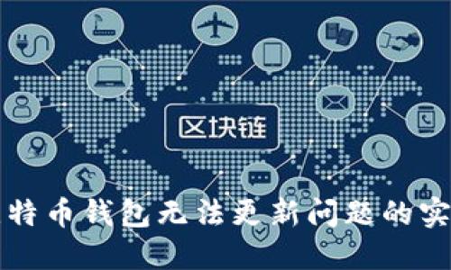 解决比特币钱包无法更新问题的实用指南