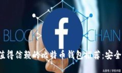 2017年最值得信赖的比特币