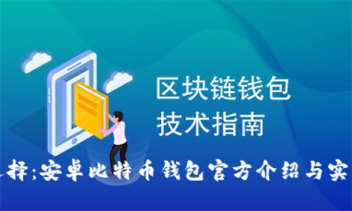 最优选择：安卓比特币钱包官方介绍与实用指南