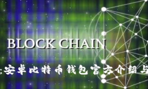 最优选择：安卓比特币钱包官方介绍与实用指南