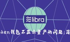 如何解决imToken钱包不显示